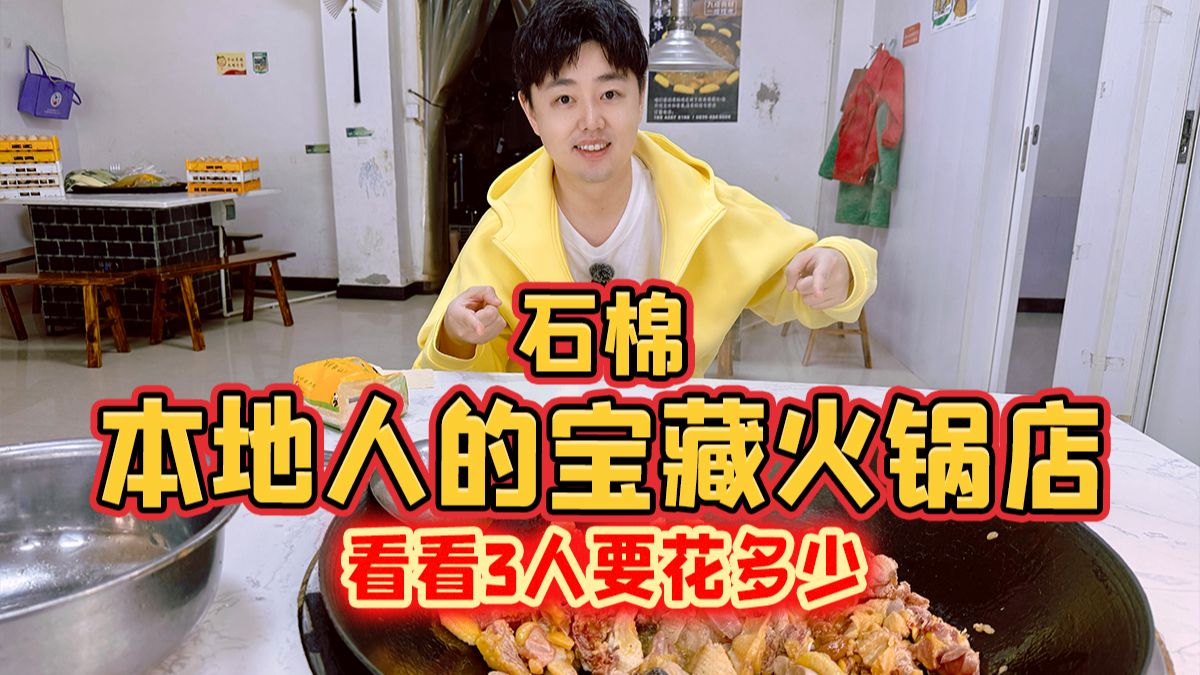 今天来石棉吃本地人的宝藏火锅店，3人看看要花多少