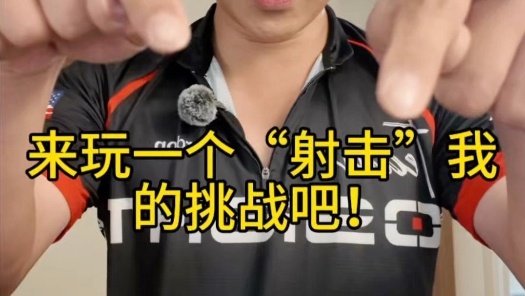 你的“枪口”已经对准我，我能逃脱吗？