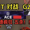 【瓦】外网各大主播看 VIT 对战 G2,VIT Derke 疯狂的五杀！！！德克士虾仁饭！！！！G2零封VIT晋级决赛_VALORANT