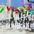 【补档/爆笑系!】BC少年俱乐部KAT-TUN出道特辑六人回顾出道前各种