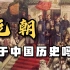 元朝属于中国历史吗？为什么有些人不认可元朝？