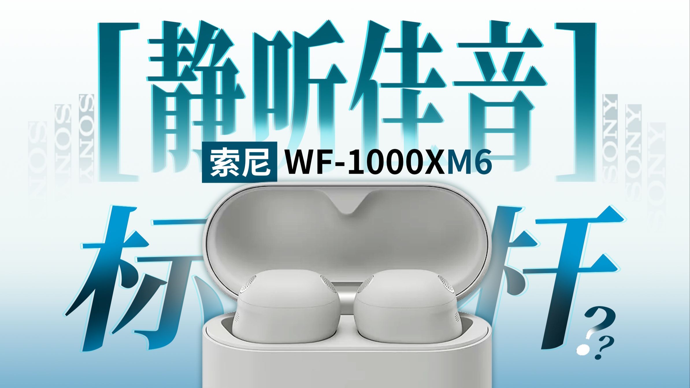 这降噪，有点夸张！ 索尼WF-1000XM6首发评测