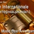 八音盒版-国际歌 L'internationale / La Internacional (Интернационал)