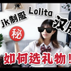 女朋友喜欢穿 jk制服/Lolita/汉服 怎么送礼物?适合送给“大朋友”的儿童节日礼物！三坑少女 破产三姐妹