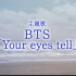 【田柾国】日本电影《你的眼睛在追问》主题曲《Your eyes tell》由防弹少年团成员JK作曲