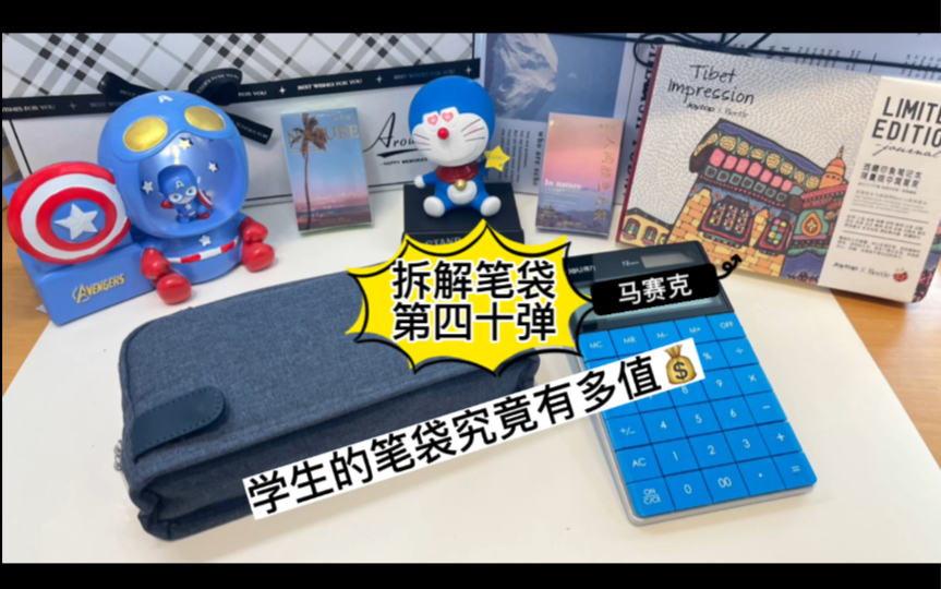 快看！当代小学生笔袋里的文具价值一共居然这么多！