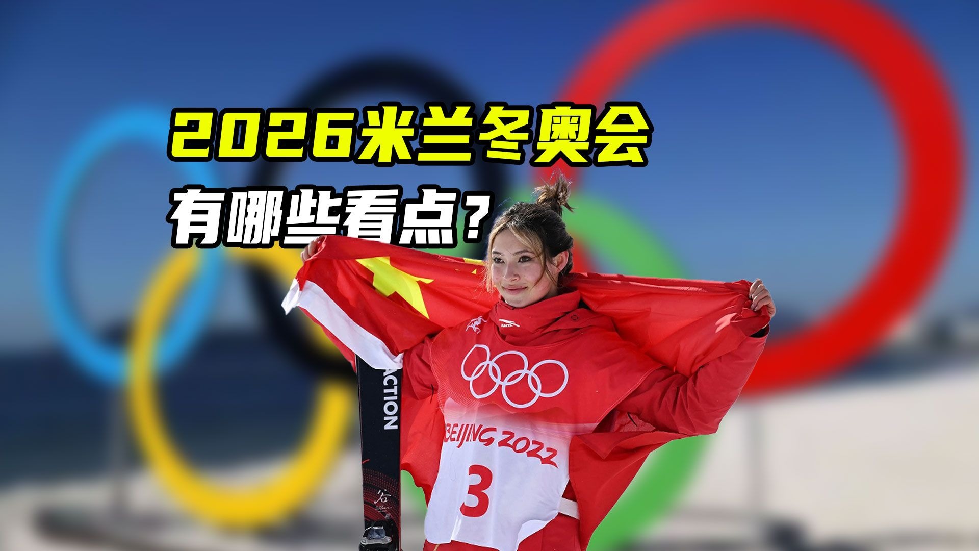 2026米兰冬奥会：史上最“散装”的一届冬奥会，有哪些看点？