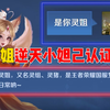 小妲己你什么意思？！！_王者荣耀_剧情