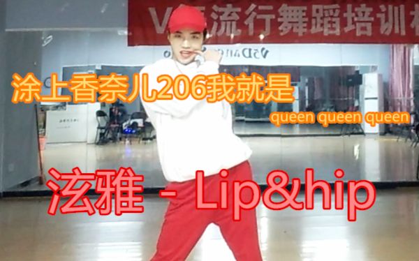 【子晨】泫雅 Lip&Hip 骚气全开版~哔哩哔哩 (゜゜)つロ 干杯~bilibili