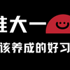 准大一必修 |  学习篇/信息篇/人际篇/生活篇