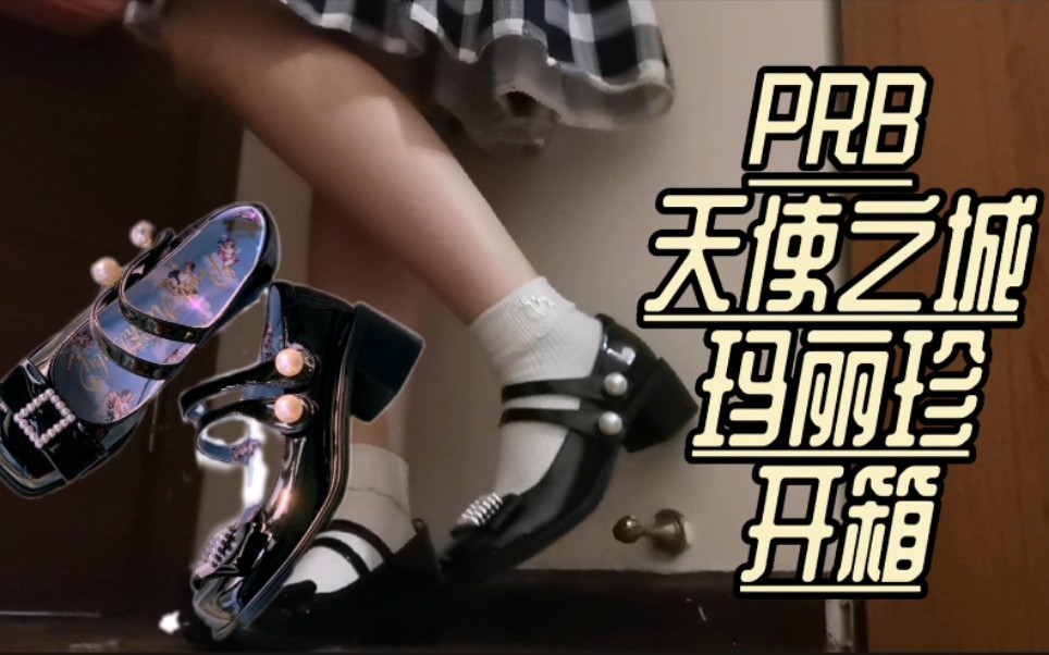 stunning mary jane lo shoes prb city of angels unboxing try on | petty rock baby