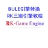 2023年最新RK三端引擎-使用BULE引擎转换版本及PC端登录器搭建架设及PC端登录器配置的详细教程