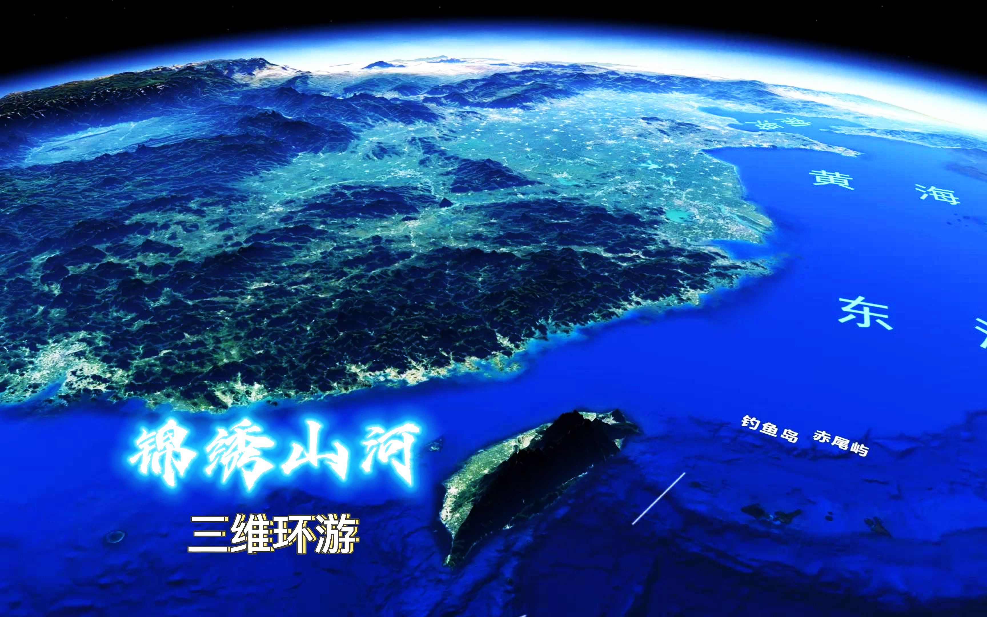 三维地图俯瞰祖国的大好河山