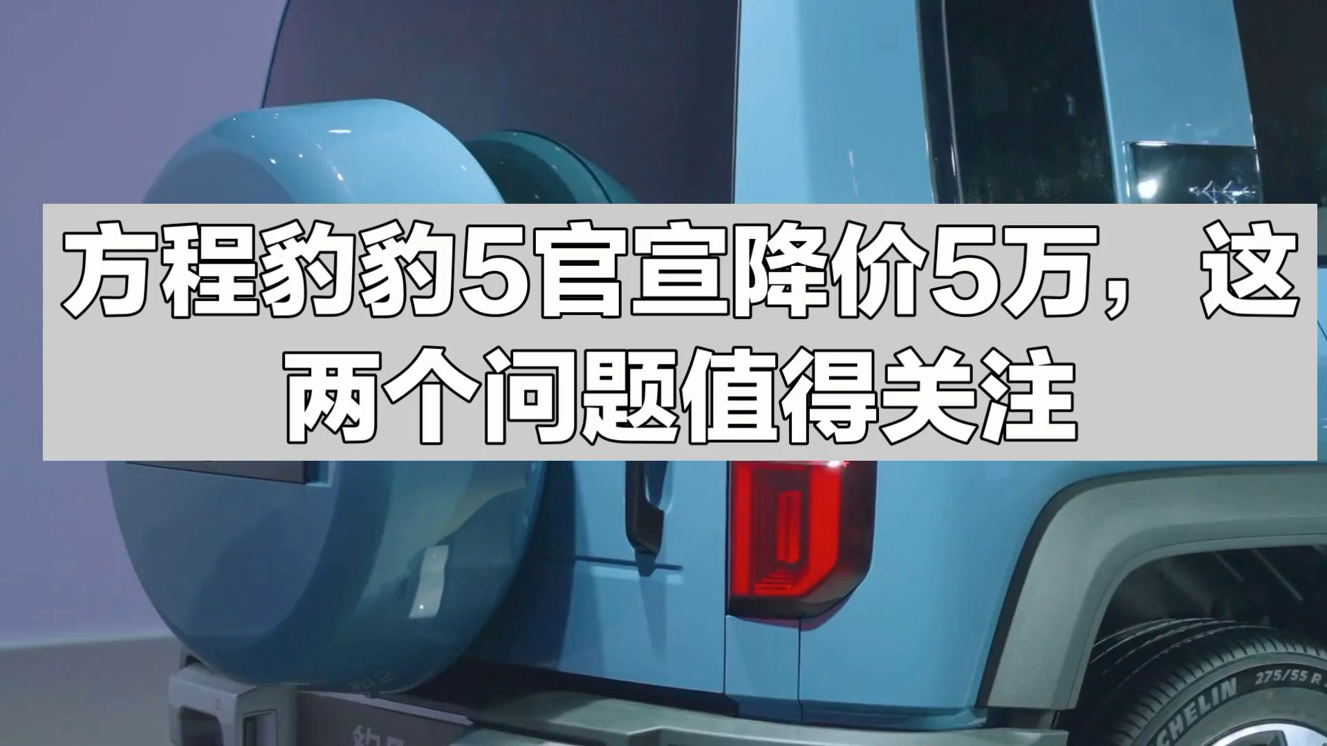 方程豹豹5官宣降价5万,这两个问题值得关注哔哩哔哩bilibili