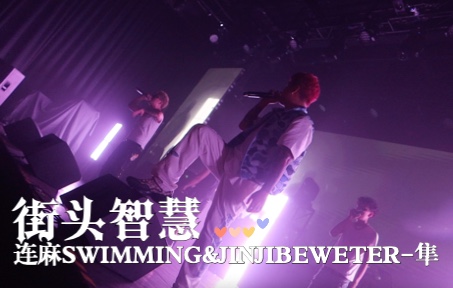 街头智慧live高清/连麻swimming/jinjibewater_隼/五人组