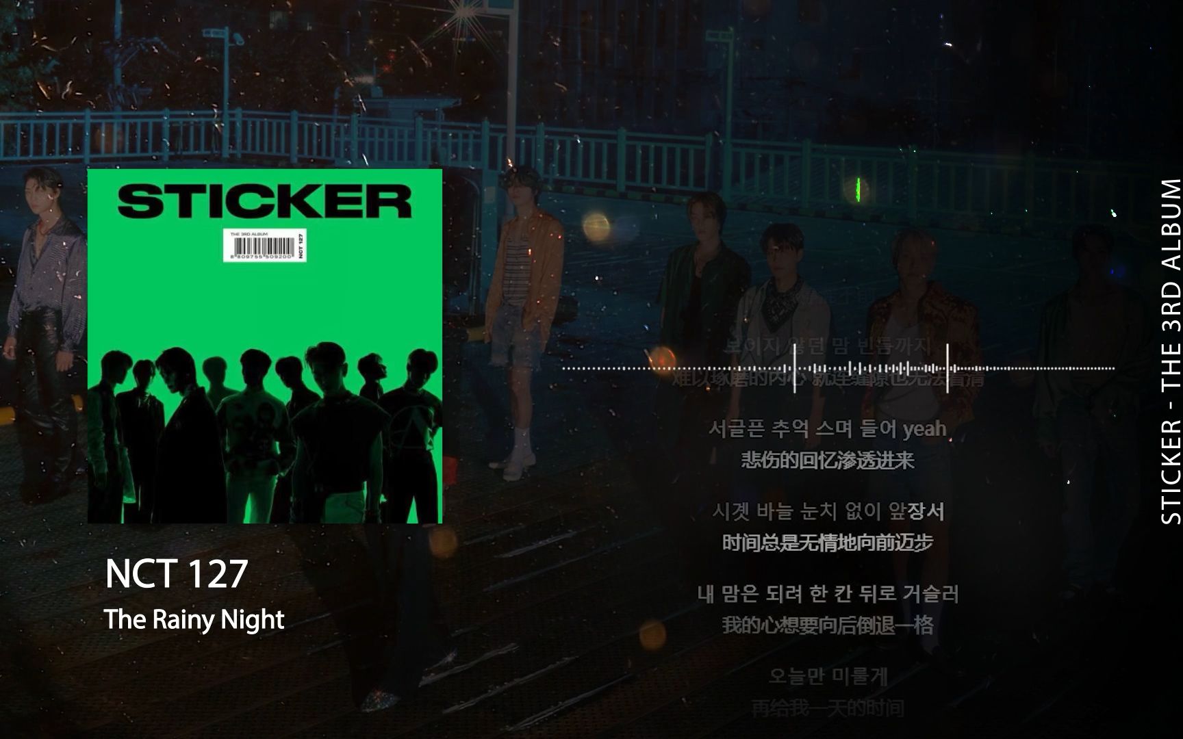【8D环绕 | NCT127】正规三辑Sticker抒情流行曲「The Rainy Night(留给明天)」中韩双语字幕