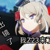 碧蓝航线 第2集先行图 Z23来了
