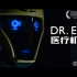 【尽整没用的】科幻短片【医疗机器人】| B10
