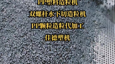 塑料造粒机_双螺杆水下切造粒机_pp塑料颗粒代加工_工程塑料造粒设备