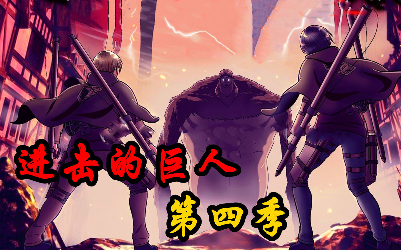 【进击的巨人】第四季08. 千万超大巨人，四天荡平世界！鄂巨即将开启飞行能力！？_哔哩哔哩_bilibili
