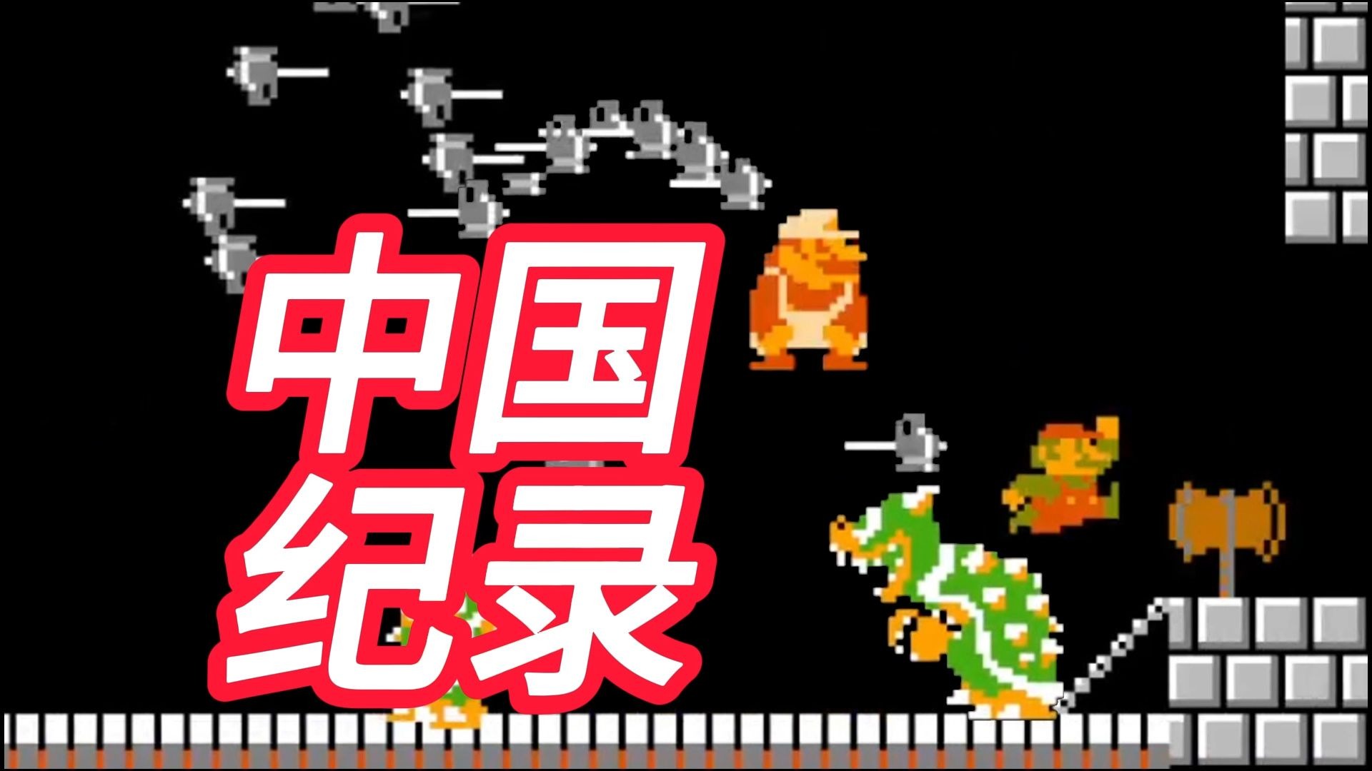 中国纪录|超级马里奥1代合作跳关速通：10分42秒