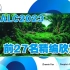 IAPLC2023 世界水草造景大赛 前27名作品欣赏｜中国选手获得第一名