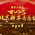 国家大剧院 2023 北京新年音乐会