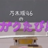 【爱乃团】乃木坂46 学校之旅 E12「書道対決!! Ⅱ」