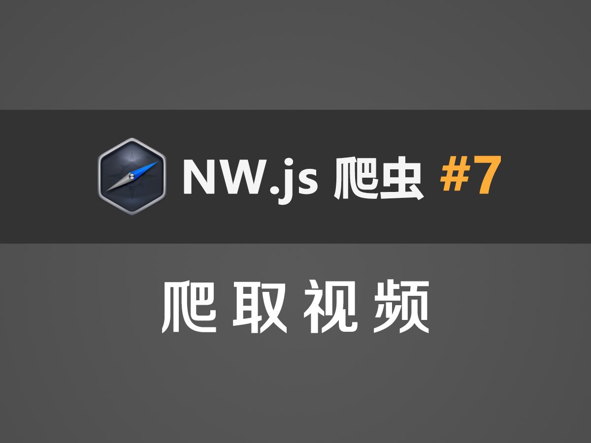 NW.js爬虫教程#7：爬取视频（下载进度）