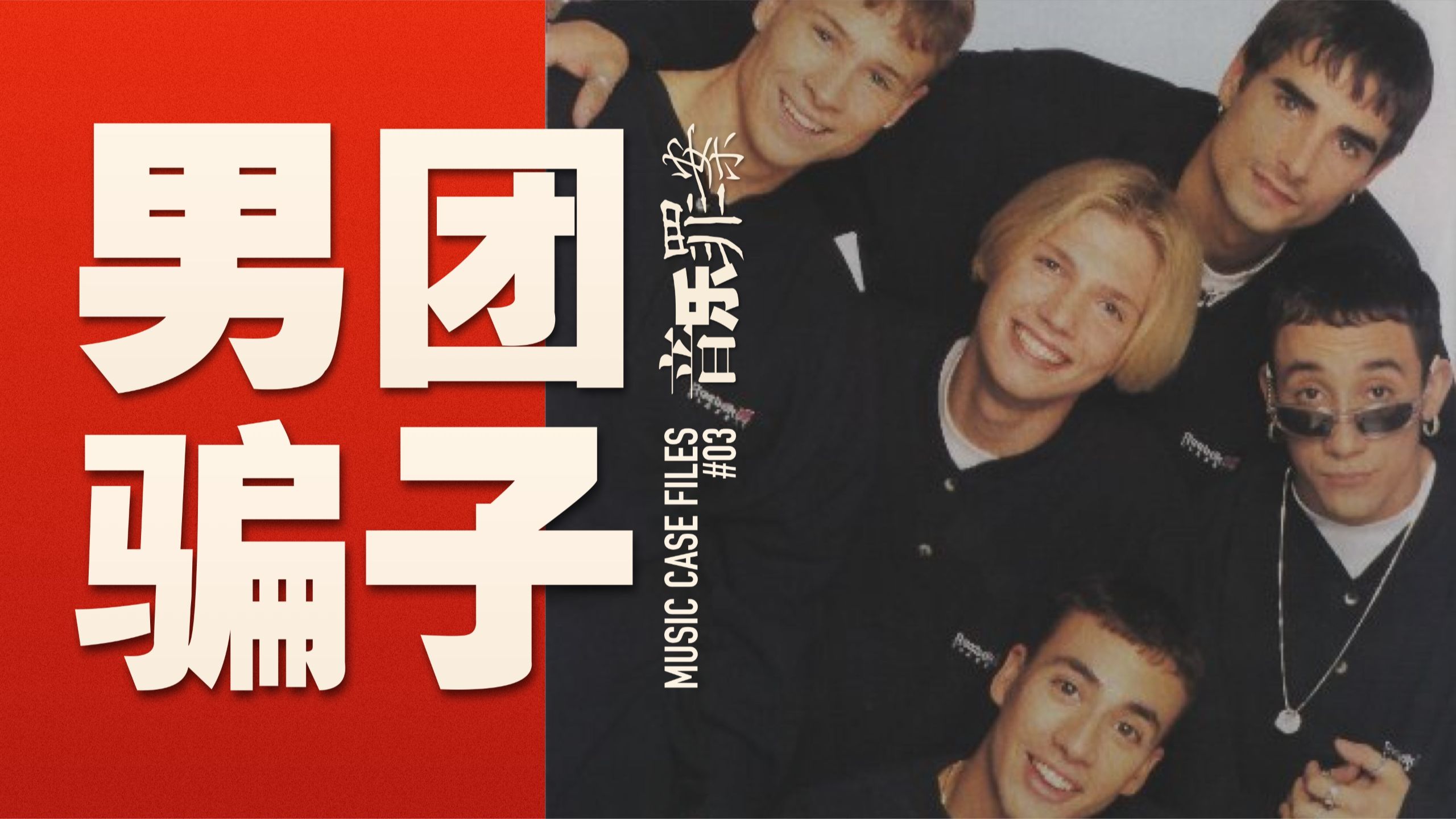 10年男团路，20年诈骗史【音乐罪案】