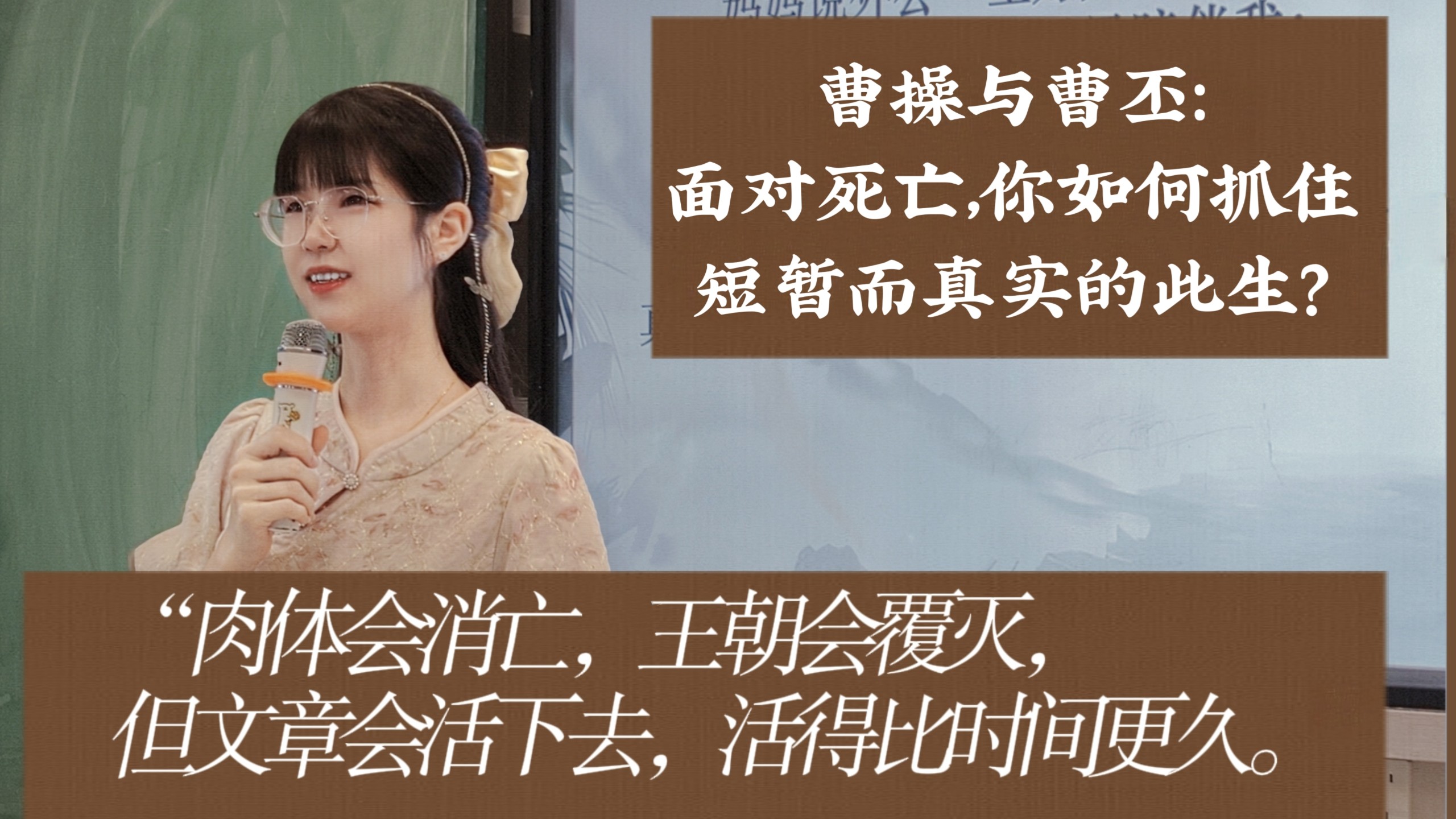 “你第一次意识到‘人是会死的’，是在什么时候？”｜从洛阳残垣下的曹操悲歌，读懂汉末建安的生命求索｜《薤露行》《蒿里行》《短歌行》课堂实录