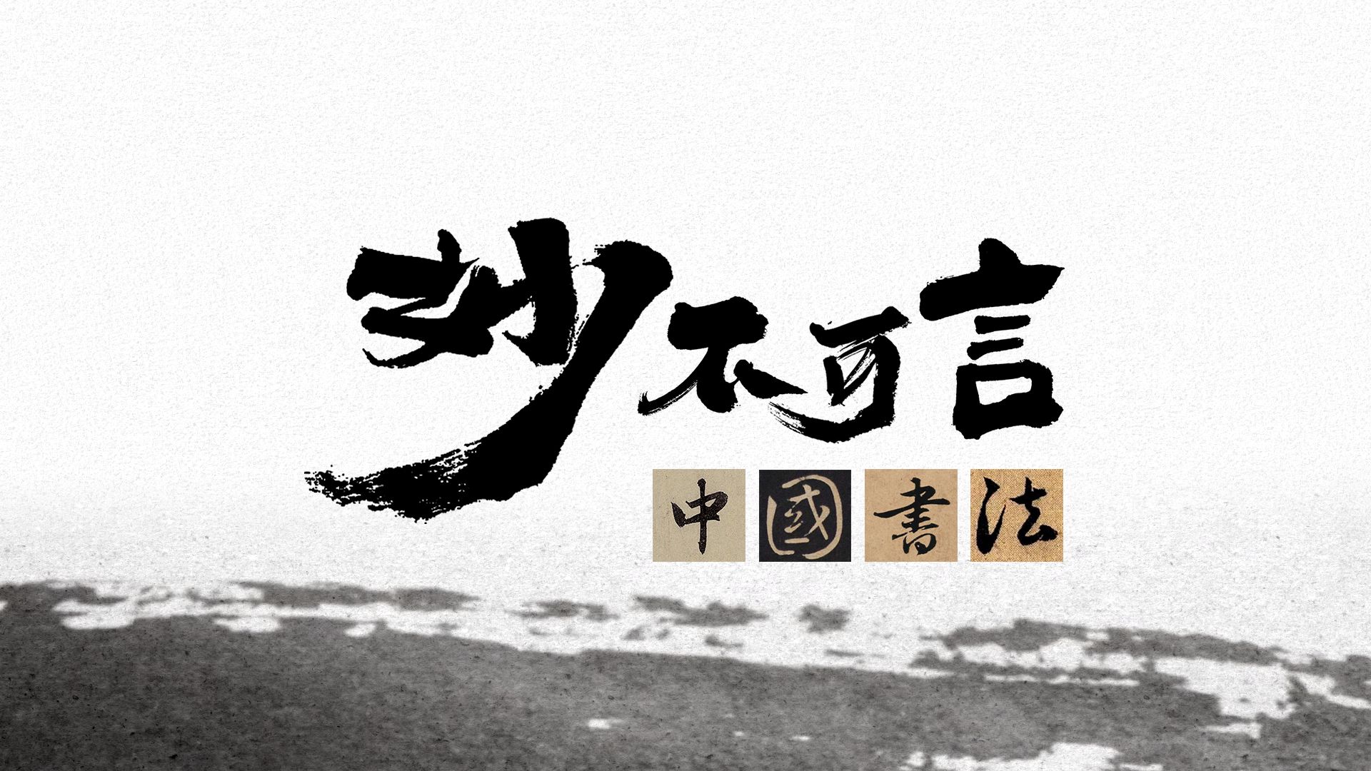 妙不可言：中国书法