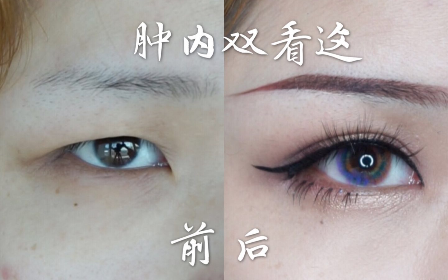 【派对放大大比拼】肿内双肿泡眼超隐形双眼皮贴妆容中性视频&双眼气质灰教程教程图片