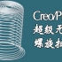 creo/proe超级螺旋扫描视频教程-creo高级曲面造型/产品设计-双图形+双关系式控制