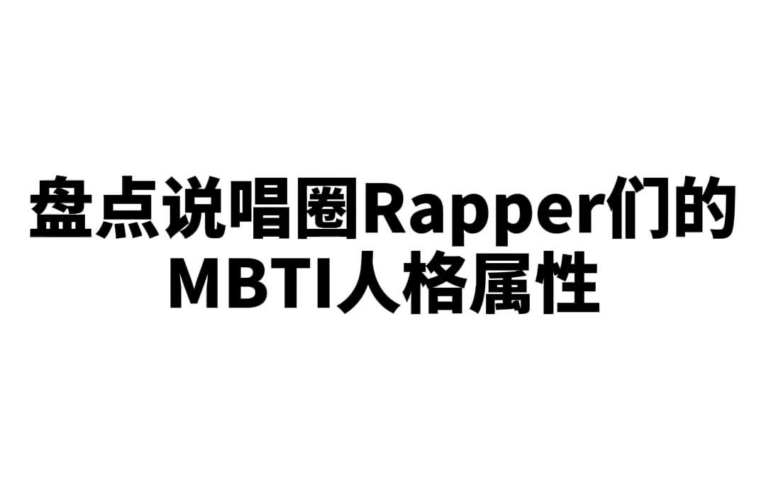 盘点说唱圈Rapper们的MBTI人格属性