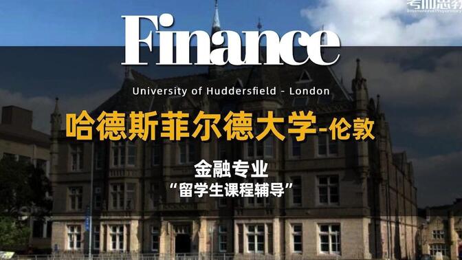 英国哈德斯菲尔德大学HUD本硕预科辅导—金融专业Finance