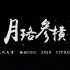武汉大学 珞Music 2020 Cypher《月珞参横》MV上线！