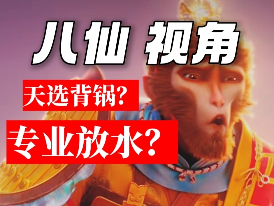 天选背锅？专业放水？双向救赎？【用各个人物视角打开八仙】