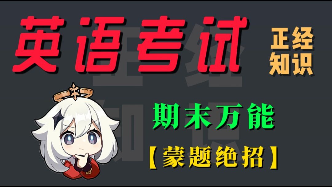 英语考试 万能秒选绝招