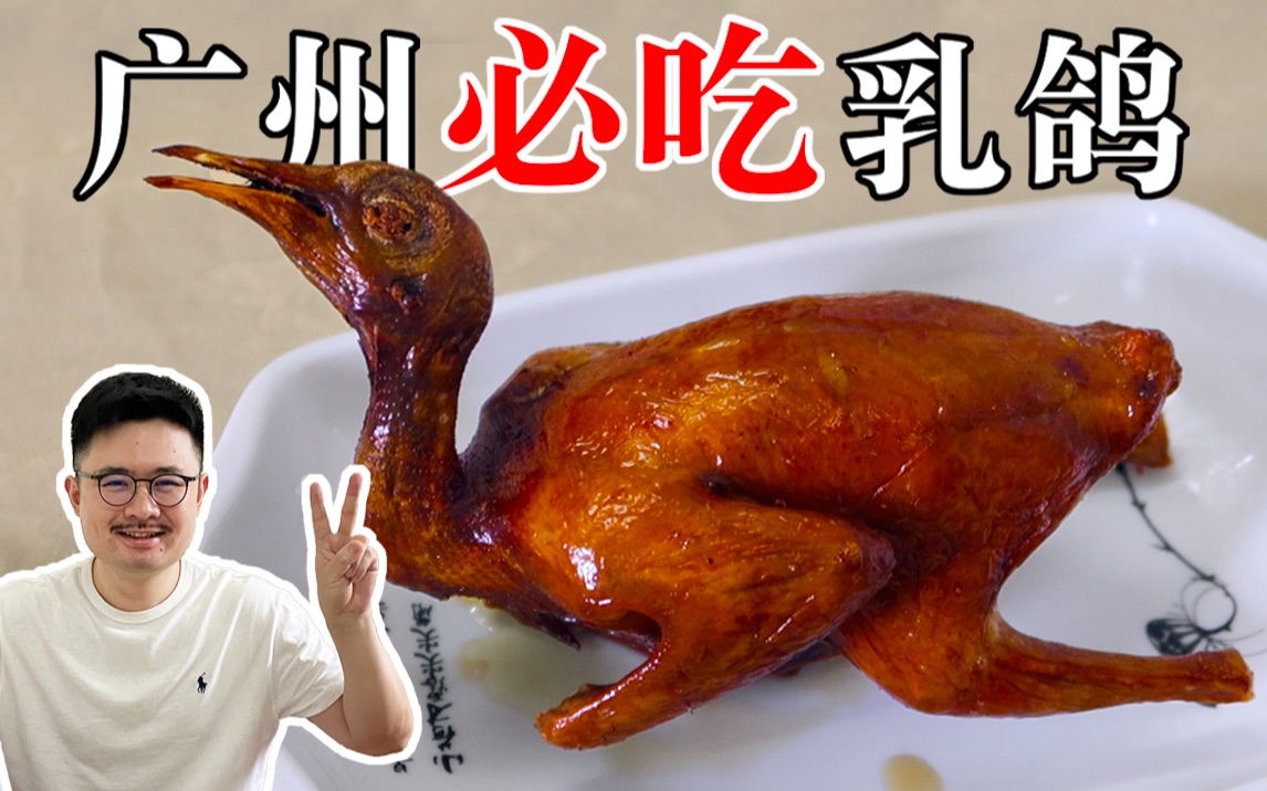 来广州一定要吃的乳鸽！28元一只，媲美米其林的味道。