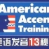 American Accent Training 标准美语发音的13个秘诀