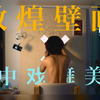 【敦煌壁画·中戏舞美】  历时一个月，我画出了近两米的敦煌壁画 中戏学生真实的教检历程 首次国画绘画经历