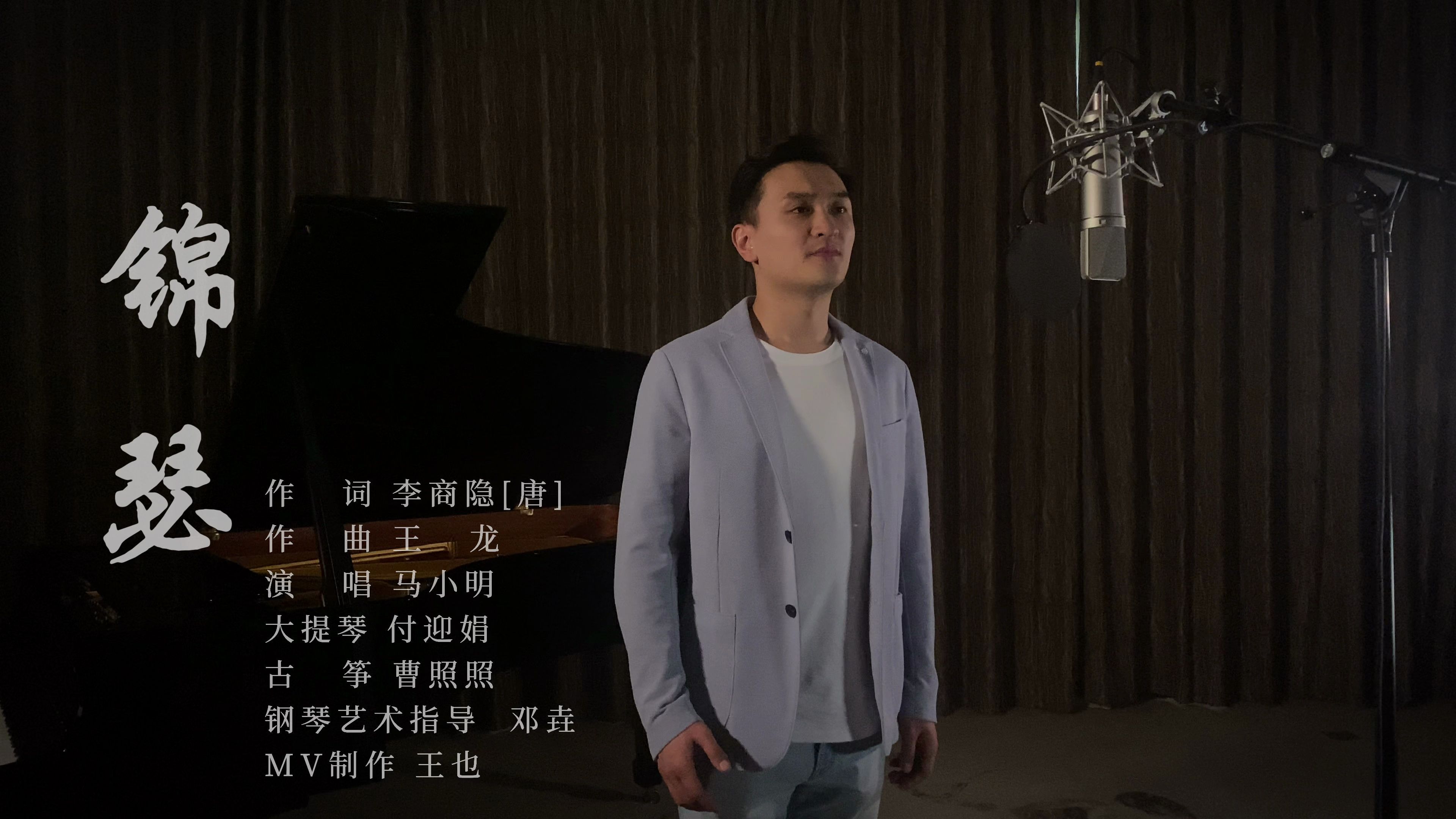 《锦瑟》演唱：马小明