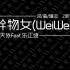 【双声道】干物女(WeiWei)-KBShinya&哦漏