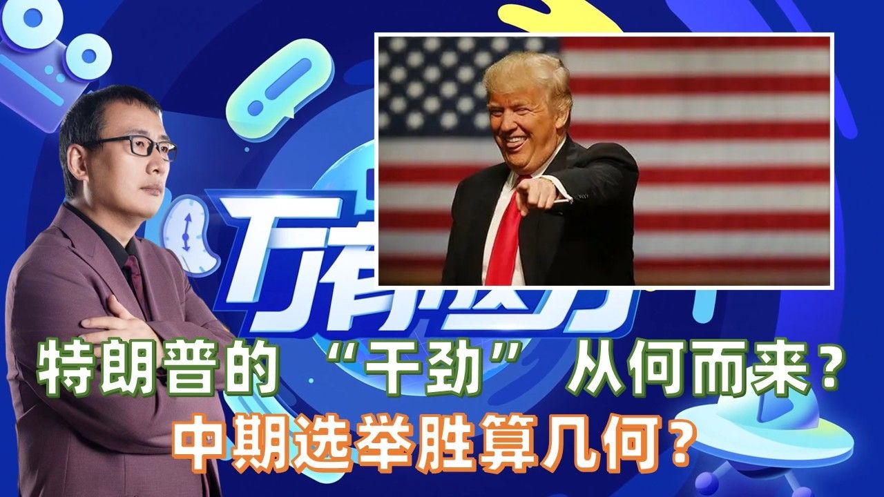 特朗普的 “干劲” 从何而来？中期选举胜算几何？