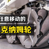 天才发明“麦克纳姆轮”！为什么不转向，就能横移斜移原地自转
