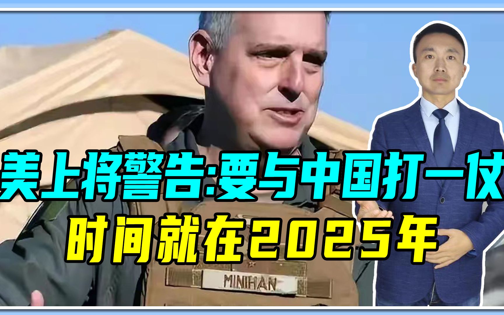 美上将警告:要与中国打一仗，就在2025年，美军已做4个准备