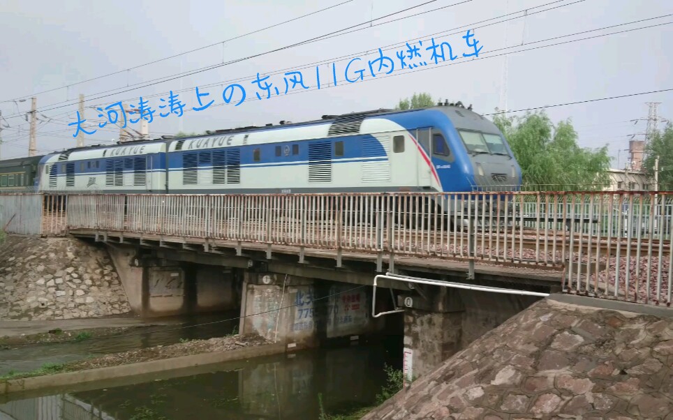 东风11g内燃机车在暴雨后的河道上通过z205z208长沙开往天津