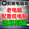剪映电脑版剪辑视频卡顿，如何设置让配置低的老电脑流畅剪辑