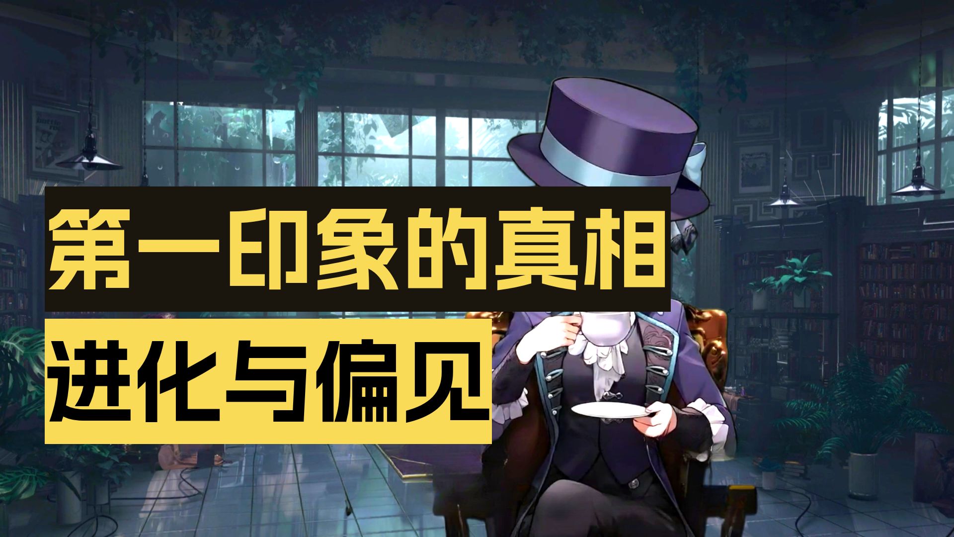 外刊英音朗读 | 关于如何留下好印象，你需要知道这些 |【维尔汀】